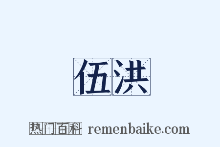 伍洪是什么意思的图片